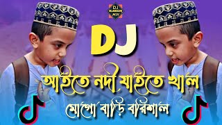 Aite Nodi Jaite Shal Mogo Bari Barisal Dj Remix  Tiktok Viral Funny Dj Gaan  Funny Dj Gaan [upl. by Filide786]