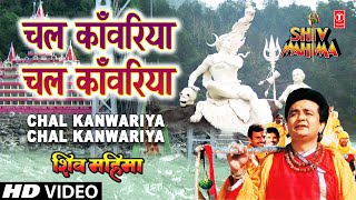 Chal Kanwariya Chal Kanwariya By Gulshan Kumar Full Song  Shiv Mahima [upl. by Branen562]