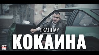 СКАНДАУ  КОКАИНА Official 4k [upl. by Guillaume]