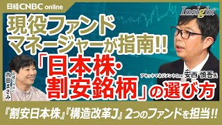 【現役日本株ファンドマネージャーが指南・割安個別銘柄の選び方】アセットマネジメントOne・安西慎吾氏／割安日本株と構造改革J、2つの公募投信を担当／株価上昇を期待できるポイントは／投資判断事例・関電工 [upl. by Ulrikaumeko]