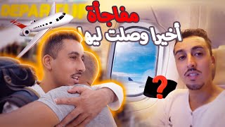 مفاجأة وأخيرا وصلت ليها شداتني البكية 🥹 ✈️ [upl. by Nacim7]