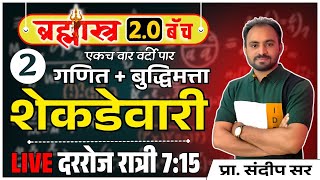 शेकडेवारी Day  2  percentage short tricks पोलीस भरती 2025  20 ब्रम्हास्त्र 20 बॅच शेकडेवारी [upl. by Mirna]