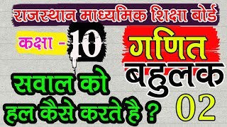 CLASS 10 MATHS  02 बहुलक के सवाल को हल कैसे करते है  learn in hindi [upl. by Saied]