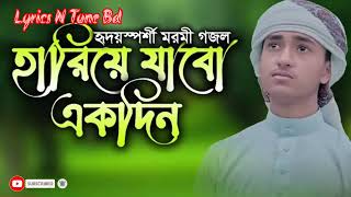 Hariye Jabo Ekdin Ami Lyrics VideoQari Abu Rayhan [upl. by Carley522]