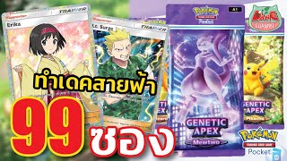 【Pokemon TCG】เปิด 99 ซอง ทำเดตสายฟ้า ลุยอีเว้นดรอปลาปาส pokemon pokemontcgpocket [upl. by Atinat]