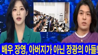 아빠하고나하고 장영이 중앙대학교 연극영화과 최연소 강사로 위촉되었습니다 배우 장영 아버지가 아닌 장광의 아들 황금인격의 비결은 무엇일까 [upl. by Nyrhtac961]