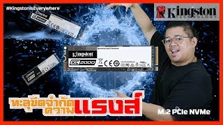 SATA vs M2 PCIe NVMe SSDs แตกต่างกันอย่างไร  Kingston อยู่ในทุกๆที่ ตอนที่ 2 [upl. by Nyrhtac]