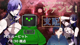 【マーダーミステリー】『ヴァンピ！』PC5ルービット視点※ネタバレ有 [upl. by Akiemehs]