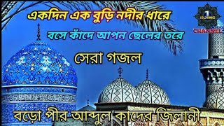 একদিন বুড়ি নদীর ধারে  বাংলা হিট গজল  বড় পীরের সেরা গজল। bangla gojol nodir dhare banglagojol [upl. by Cirted]