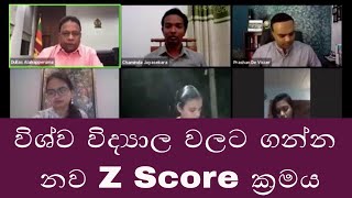 AL සදහා පාසැල් පාදක නව Z Score ක්‍රමය New Z score replacing district basis for University selection [upl. by Ebba]