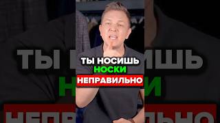 Ты Носишь Носки Неправильно александрсамсонов стильныемужчины мода носки стиль [upl. by Lirpa]