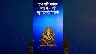 कुंभ राशि 20 नवंबर 2024 आज का राशिफल thekumbhvoice rashifal astrology horoscope shortsviral [upl. by Ima]