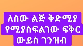 Bire ብሬ ሁለገብ 1️⃣ is live ለስው ልጅ ቅፍሚያ የሚያስፍልገው ግንዘብ ውይስ ፍቅር ነው [upl. by Beatrice]