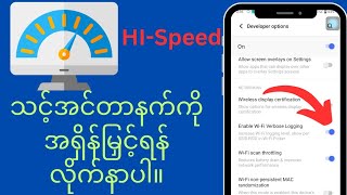 သင့်အင်တာနက်ကို ပိုမြန်အောင်လုပ်နည်း  အင်တာနက်အမြန်နှုန်း [upl. by Ydne148]