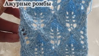 Вязание спицами Ажурные ромбы Урок 4 [upl. by Tinaret]