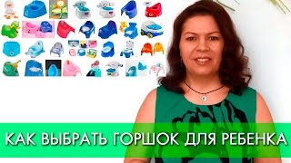 КАК ВЫБРАТЬ ГОРШОК ДЛЯ РЕБЕНКА  Личный опыт [upl. by Deonne]