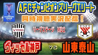 【ACL 同時視聴 サッカー実況】ヴィッセル神戸 ｖｓ 山東泰山を同時視聴実況配信します！ acl 山東泰山 ヴィッセル神戸 [upl. by Cammi985]