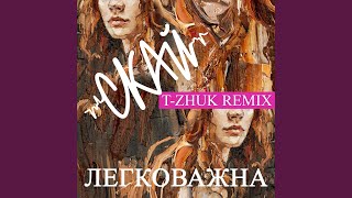 Легковажна TZhuk Remix [upl. by Salba]