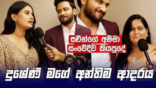 Dusheni මගේ අන්තිම ආදරය Sachin Liyanage  සචින්ගේ අම්මාත් සංවේදීව කියපුදේ [upl. by Gnov]