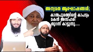 അന്യമത ആഘോഷങ്ങൾകാന്തപുരത്തിന്റെ കാപട്യം മകൻ അസ്ഹരി തുറന്ന് കാട്ടുന്നു Rafeeq salafi [upl. by Nnep]