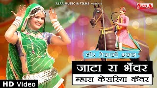 Veer Tejaji Bhajan  Jaata Ra Bhanwar Mhara Kesariya Kanwar  Rekha Shekhawat  Alfa Music amp Films [upl. by Socram]