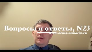 Вопросы и ответы №23 [upl. by Marji]