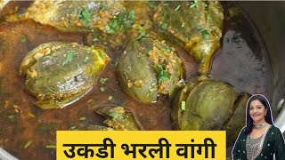 उकडी भरली वांगी  Bharali Vangi  Brinjal Masala Recipe bharlivangi [upl. by Birmingham]