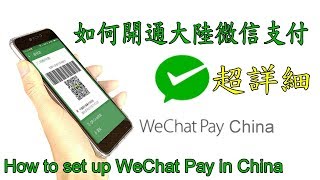 微信支付綁定大陸銀行卡及兩種向商店付款教學示範 Wechat Payment Setup amp How to WeChat Pay in China English Subtitle [upl. by Alejo]