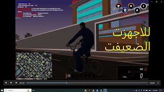 سامب للاجهزت الضعيفت samp [upl. by Allerie]