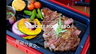 Recolte Home BBQ 開箱文 [upl. by Nahtanaj]