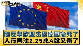 陸反擊歐盟法國德國急死了 人行再注225兆A股又衝了 【新聞大白話】20241010 [upl. by Ardyce]