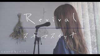 《歌詞付き》スキマスイッチ  Revival（TVドラマ「おっさんずラブ」主題歌）女性cover [upl. by Doxia]