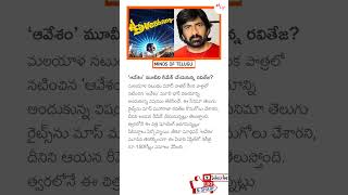 Ravi Teja to Remake Avesham 🔥 RaviTeja Avesham Tollywood TeluguCinema [upl. by Shaughnessy]