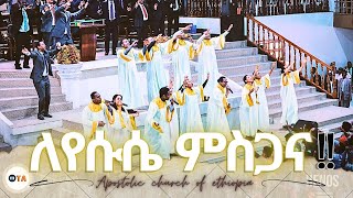 apostolic church songs ለየሱሴ ምስጋና  GOFA CHOIR  Apostolic church of ethiopia [upl. by Anaillil]