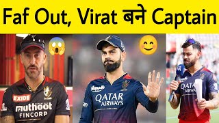 RCB Breaking  Virat Kohli set to be Captain again in IPL 2024  Faf du Plessis Out rcb viratkohli [upl. by Rockwell]