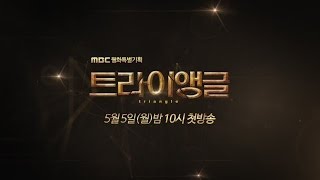 NEW 트라이앵글 Teaser 1  이범수 김재중 임시완 5월 5일 첫방송 [upl. by Oswin721]