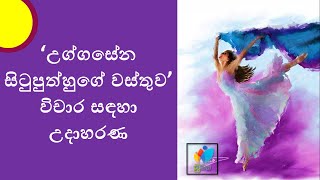 Sinhala Grade 11  Uggasena  උග්ගසේන​ [upl. by Assirec]