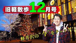 【クリスマスが楽しい！】12月中旬の旧軽井沢はどんな様子？地元民がお散歩しながら見どころを解説します！ [upl. by Ziom]