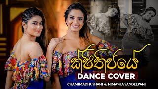 Sithijaye ක්ෂිතිජයේ  Dance Cover by Chami Madhushani amp Nimasha Sandeepani [upl. by Adella]