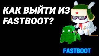 Как выйти из Fastboot на Android 3 СПОСОБА [upl. by Biancha]