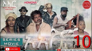 HDMONA  Part 10  ኦኣር ብ ኣወል ስዒድ OR by Awel Sied  New Eritrean Film 2019 [upl. by Gilroy]