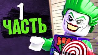 LEGO DC SuperVillains Прохождение  Часть 1  ХОРОШО БЫТЬ ПЛОХИМ [upl. by Yniattirb559]