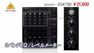 BEHRINGER  DJミキサー DJX750 [upl. by Torbert104]