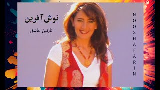 Nooshafarin  Nazanine Ashegh  نوش افرین ـ نازنین عاشق [upl. by Micco]