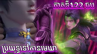 ចប 122 ប្រយុទ្ធទៅកាន់មេឃា​​​ Episode 122 រដូវកាលទី​ 5 សម្រាយរឿង​ Battle Through The Heavens 122 B [upl. by Zephan]