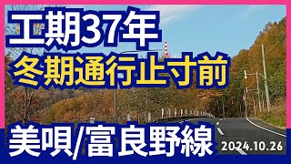 【美唄・富良野線】20241026 冬期間通行止の美唄富良野線走行動画 [upl. by Alyssa287]