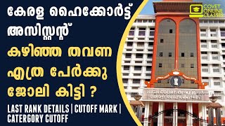 High Court Assistant Cut off mark  Last rank details  Category cutoff  Malayalam [upl. by Evette]