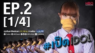 เป็ดidol Series  EP2 14  18 กย59 [upl. by Ailama]