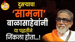 दुसऱ्याचा ‘सामना’ बाळासाहेबांनी या पद्धतीने जिंकला होता… Balasaheb Thackeray On Saamana [upl. by Margalit63]