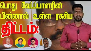 பொது வேட்ப்பாளரின் பின்னால் உள்ள ரகசிய திட்டம் அம்பலமாகும் தகவல்கள் [upl. by Dlawso]